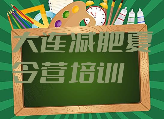 十大2025年大连减肥训练营哪里便宜名单更新汇总排行榜