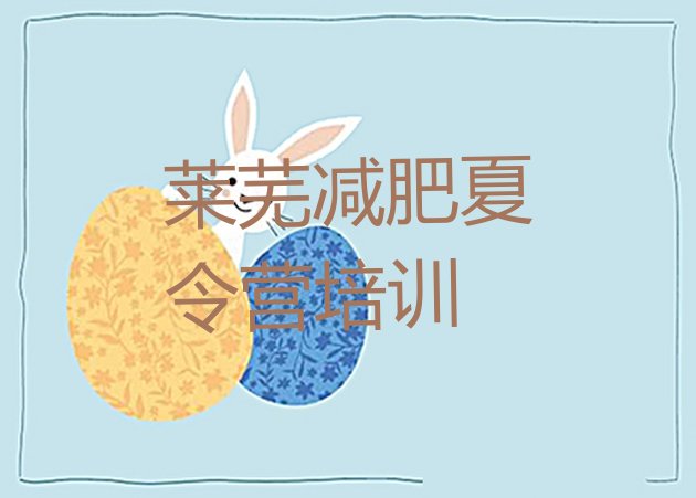 十大2025年莱芜钢城区封闭减肥训练营便宜排行榜