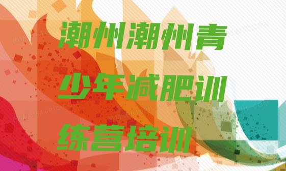 十大潮州全封闭减肥集训营十大排名排行榜