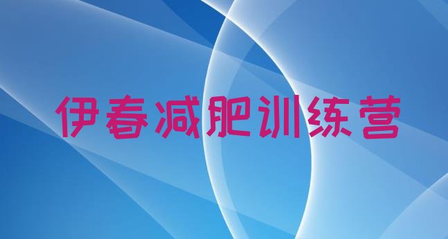 十大伊春减肥训练营全封闭排行榜