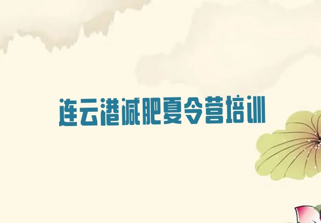 十大2025年连云港减肥训练营好不好推荐一览排行榜