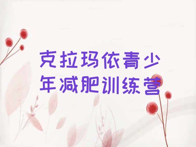 十大2025年克拉玛依户外减肥训练营排行榜