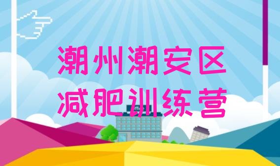 十大潮州潮安区减肥营费用排行榜