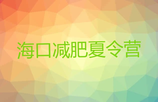 十大2025年海口去减肥训练营有用吗排行榜