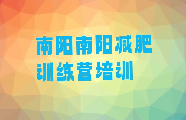 十大2025年南阳魔鬼式减肥训练营排行榜