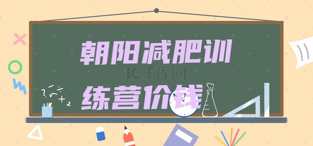 十大朝阳减肥训练营价钱排行榜