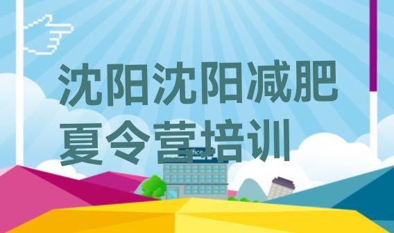 十大沈阳达人减肥训练营排行榜