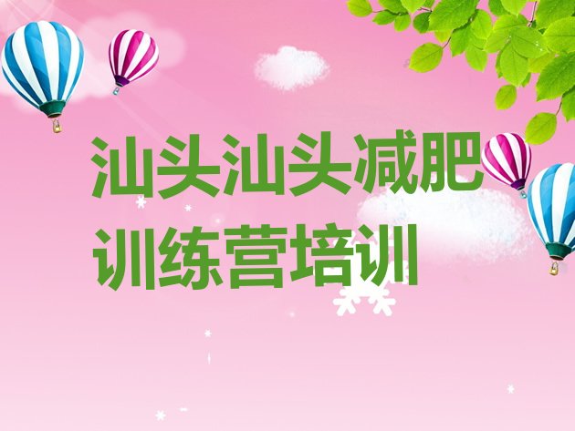 十大汕头减肥训练营哪里便宜排名前五排行榜