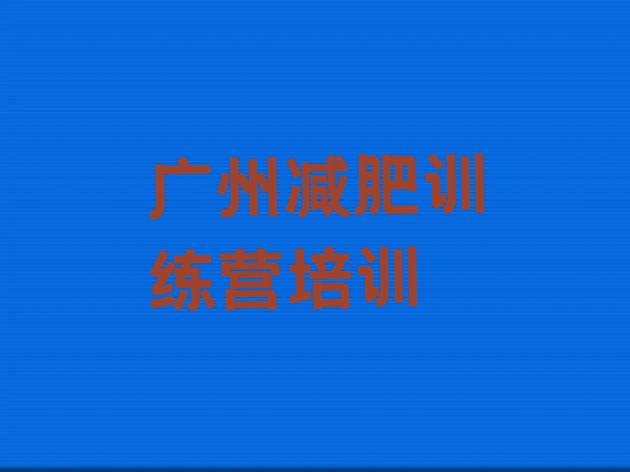 十大广州减肥魔鬼训练营排名top10排行榜