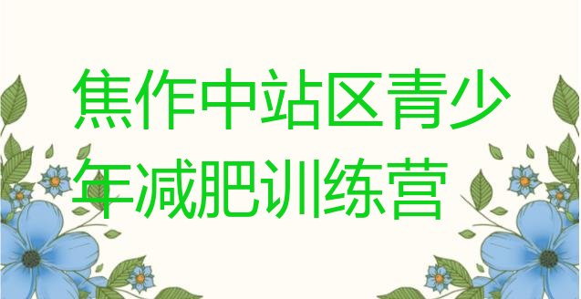 十大2025年焦作中站区减肥训练营收费排行榜