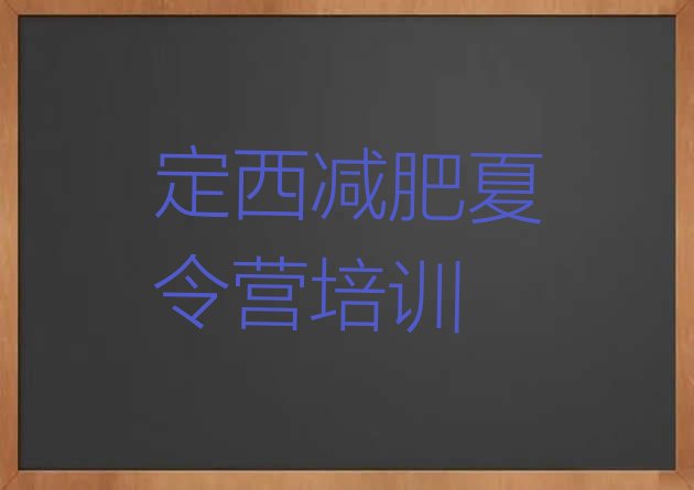 十大2025年定西减肥达人训练营价格排行榜