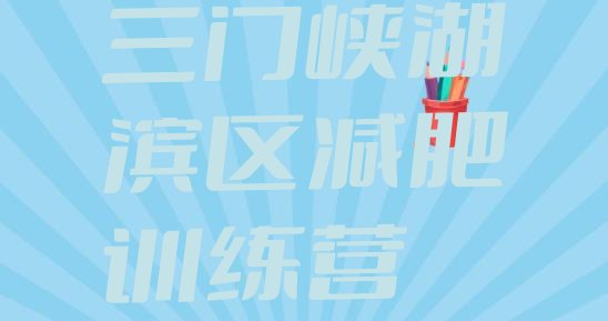 十大三门峡湖滨区集体减肥训练营排行榜