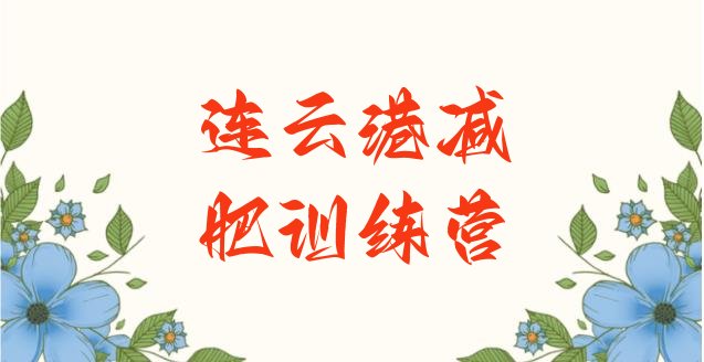 十大2025年连云港达人减肥训练营名单一览排行榜