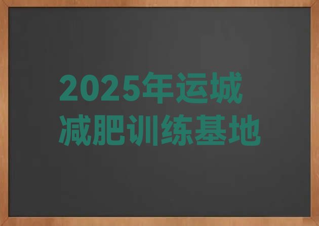 十大2025年运城减肥训练基地排行榜