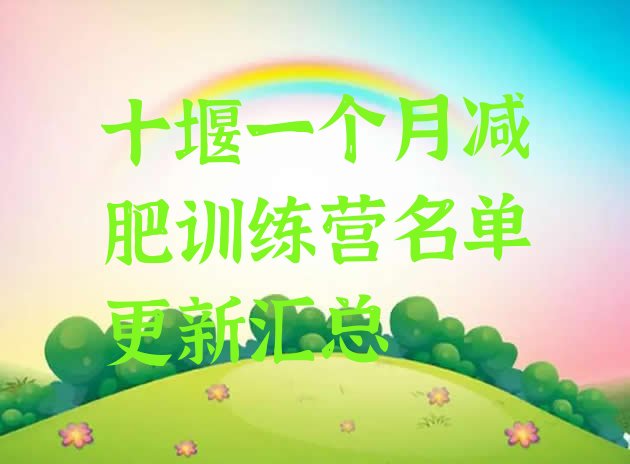 十大十堰一个月减肥训练营名单更新汇总排行榜