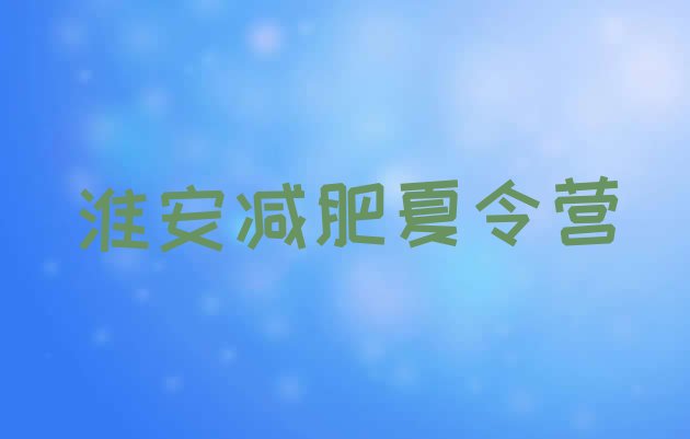 十大2025年淮安减肥训练营收费排名top10排行榜