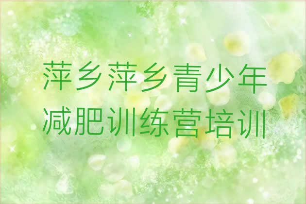 十大2025年萍乡减肥训练营的价格多少名单一览排行榜