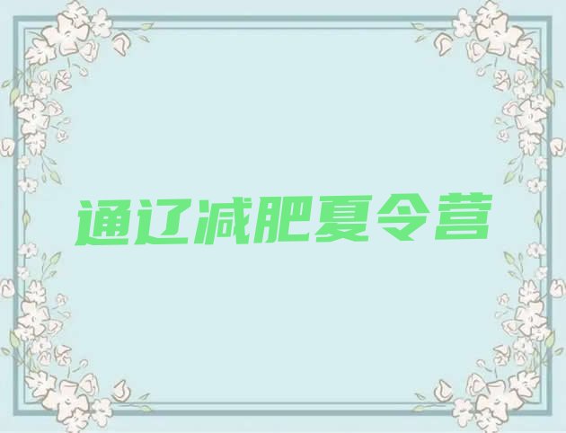 十大通辽减肥训练营排行榜