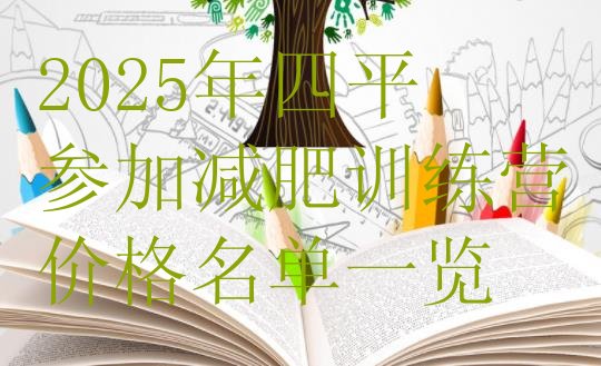十大2025年四平参加减肥训练营价格名单一览排行榜