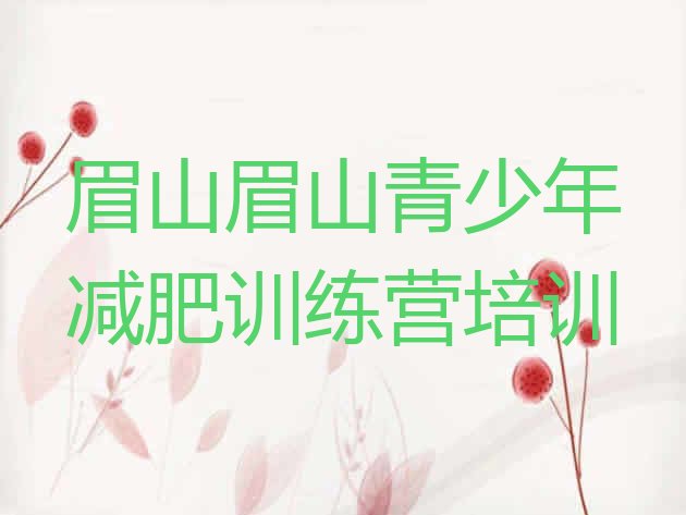 十大2025年眉山训练营减肥排行榜