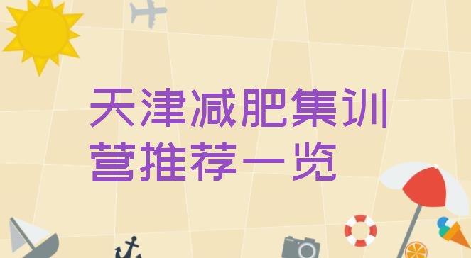 十大天津减肥集训营推荐一览排行榜