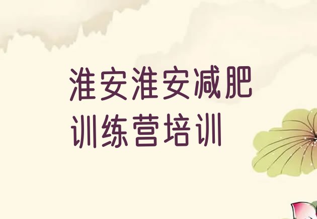 十大淮安集体减肥训练营名单更新汇总排行榜