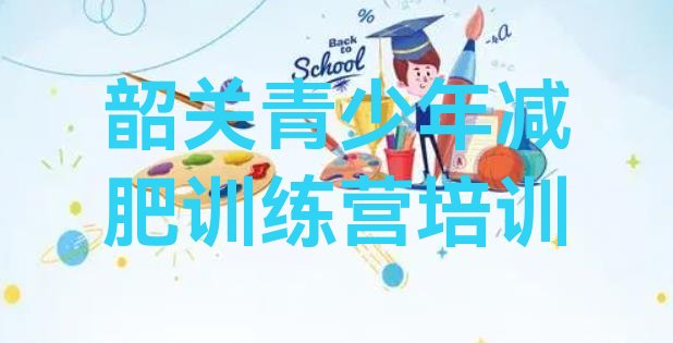 十大韶关减肥训练营大概多少钱排名排行榜