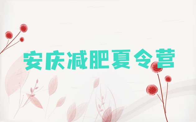 十大2025年安庆封闭式减肥训练营哪里好排名排行榜