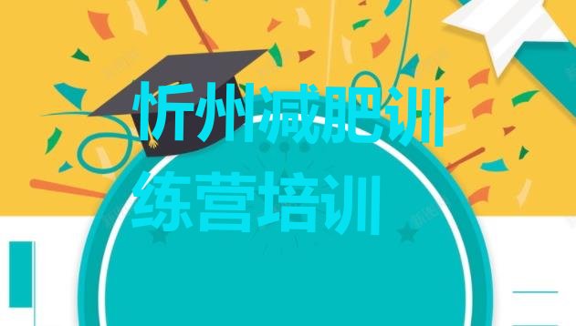 十大2025年忻州减肥达人训练营排名前五排行榜