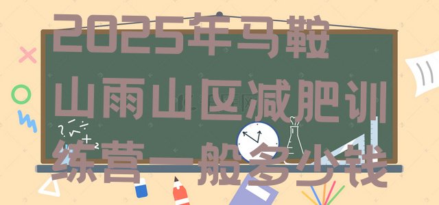十大2025年马鞍山雨山区减肥训练营一般多少钱排行榜