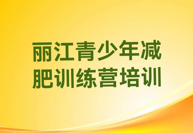 十大丽江古城区魔鬼减肥训练营全封闭的减肥训练营推荐一览排行榜