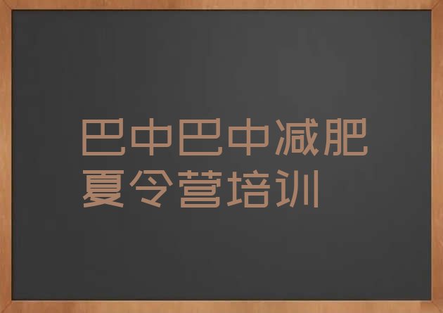 十大2025年巴中恩阳区减肥训练营管用吗名单更新汇总排行榜
