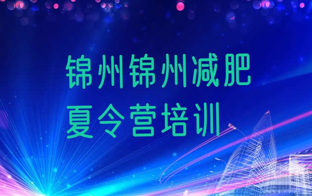 十大锦州凌河区减肥训练营怎么样名单一览排行榜