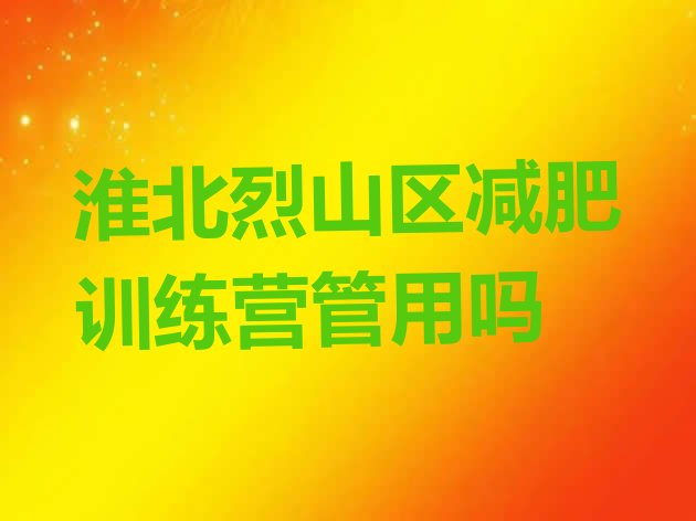 十大淮北烈山区减肥训练营管用吗排行榜
