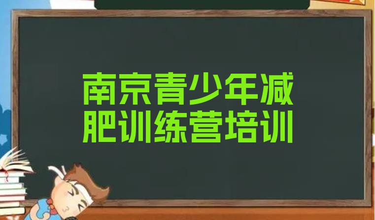 十大2025年南京哪的封闭减肥训练营好排行榜