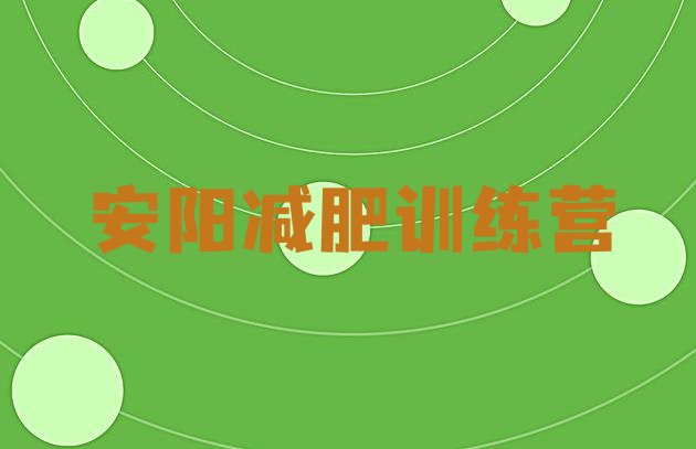 十大安阳减肥训练营报名名单更新汇总排行榜