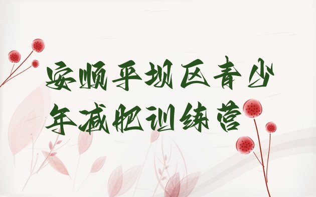 十大2025年安顺平坝区减肥训练营排行榜排行榜