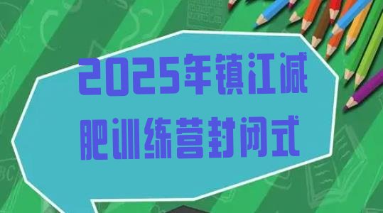 十大2025年镇江减肥训练营封闭式排行榜