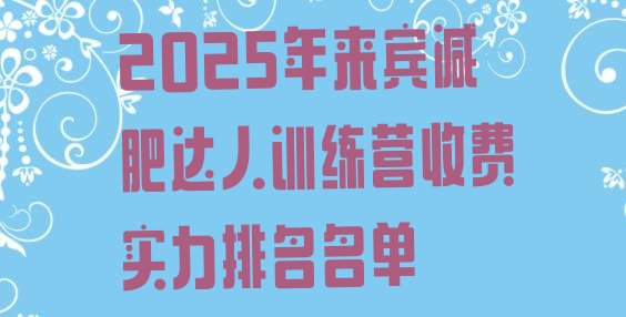 十大2025年来宾减肥达人训练营收费实力排名名单排行榜