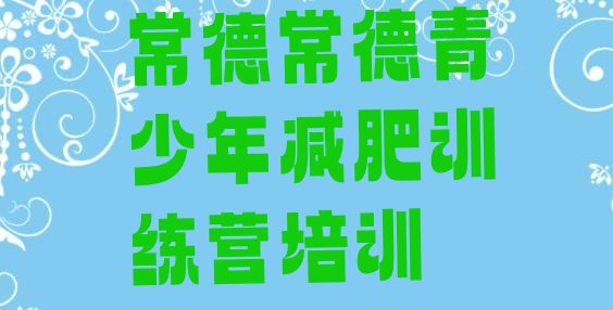 十大常德鼎城区减肥魔鬼式训练营十大排名排行榜