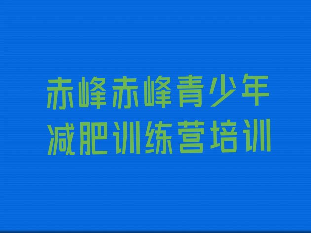 十大2025年赤峰减肥训练营多少钱排行榜