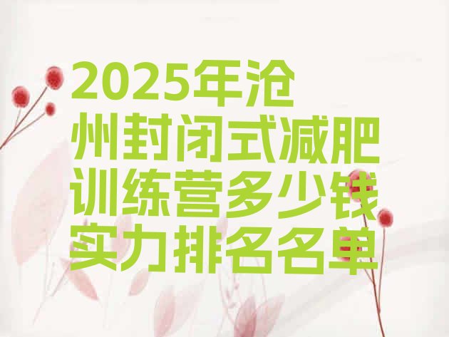 十大2025年沧州封闭式减肥训练营多少钱实力排名名单排行榜