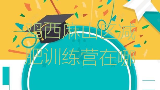 十大鸡西麻山区减肥训练营在哪排行榜
