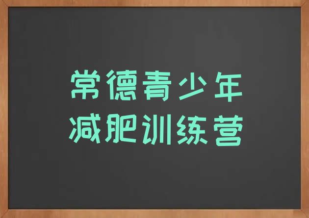 十大2025年常德全国哪的减肥训练营好推荐一览排行榜