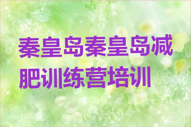 十大2025年秦皇岛减肥训练营好不好名单更新汇总排行榜