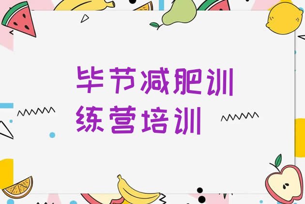 十大毕节七星关区减肥训练营一般多少钱推荐一览排行榜