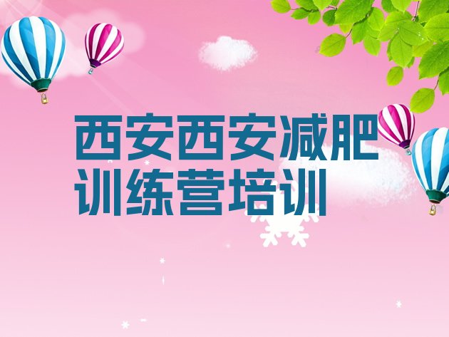十大2025年西安减肥训练营可靠吗排名前十排行榜