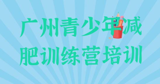 十大2025年广州全封闭式减肥训练营排名一览表排行榜