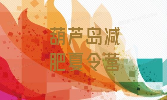 十大2025年葫芦岛减肥达人训练营收费排名前五排行榜