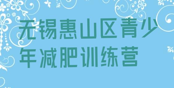 十大无锡惠山区魔鬼减肥训练营全封闭的减肥训练营排行榜